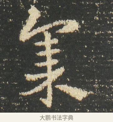 集 · 皇象 · 章草（书体参考） · 急就章 · 第 49 页
