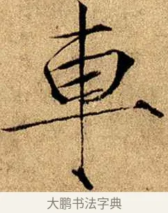 車 · 赵佶 · 楷书（书体参考） · 瘦金书千字文 · 第 11 页