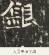 銀 · 佚名 · 魏碑（书体参考） · 东魏元鸷墓志铭 · 第 1 页