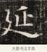 延 · 佚名 · 魏碑（书体参考） · 东魏萧正表墓志铭（魏故侍中司空公吴郡王墓铭） · 第 1 页