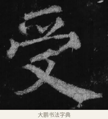 受 · 徐浩 · 楷书（书体参考） · 不空和尚碑 · 第 19 页