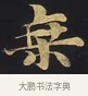 乘 · 佚名 · 楷书（书体参考） · 妙法莲华经卷第一（序品、方便品） · 第 10 页