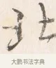 北 · 边寿民 · 行书（书体参考） · 行书四时田园杂兴八首册页 · 第 1 页