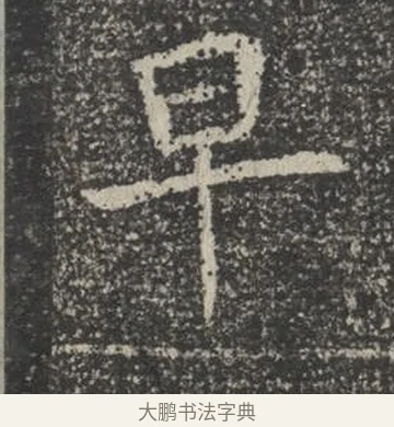 早 · 佚名 · 楷书（书体参考） · 苏孝慈墓志 · 第 39 页