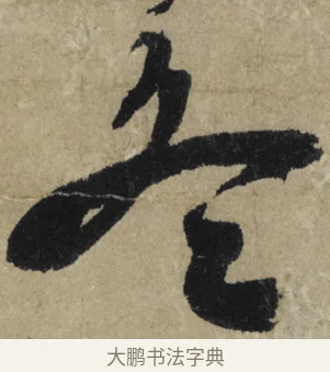 冬 · 大慧宗杲 · 行草（书体参考） · 致无相居士尺牍 · 第 1 页