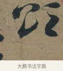 頌 · 佚名 · 章草（书体参考） · 出师颂 · 第 1 页