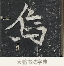 烏 · 佚名 · 楷书（书体参考） · 高贞碑 · 第 10 页