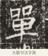 單 · 佚名 · 魏碑（书体参考） · 北魏高广墓志铭 · 第 1 页