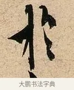 於 · 欧阳询 · 行书（书体参考） · 卜商读书帖 · 第 1 页