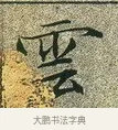 雲 · 文徵明 · 楷书（书体参考） · 草堂十志 · 第 2 页