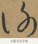 謝 · 孙过庭 · 草书（书体参考） · 书谱 · 第 7 页