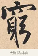 穷 · 米芾 · 行书（书体参考） · 离骚经 · 第 14 页