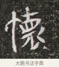 懷 · 佚名 · 魏碑（书体参考） · 北魏元略墓志铭 · 第 1 页
