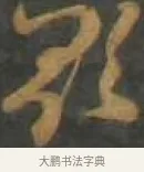 歌 · 孙过庭 · 草书（书体参考） · 草书千字文 · 第 16 页