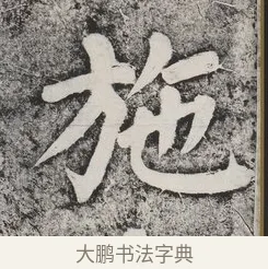施 · 蔡襄 · 楷书（书体参考） · 万安桥记 · 第 2 页