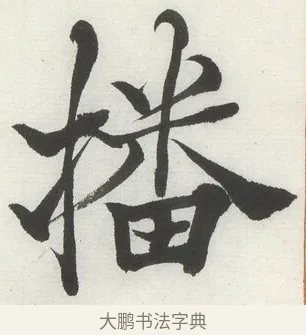 播 · 何绍基 · 楷书（书体参考） · 楷书临道因碑（上） · 第 38 页