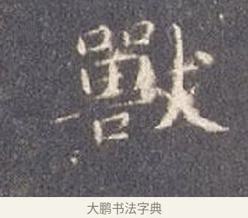 獸 · 智永 · 楷书（书体参考） · 真草千字文册 · 第 13 页