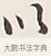 以 · 弘一法师 · 行书（书体参考） · 余之改过实验谈 · 第 1 页