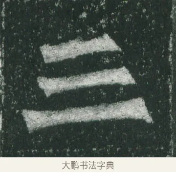 三 · 萧显庆 · 魏碑（书体参考） · 孙秋生造像记 · 第 10 页