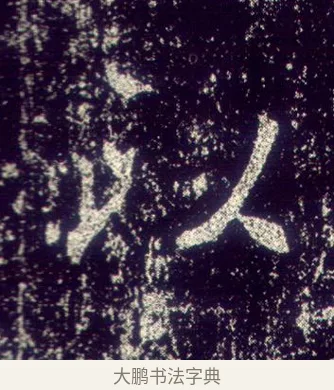 以 · 敬客 · 楷书（书体参考） · 王居士砖塔铭 · 第 6 页