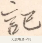 記 · 边寿民 · 行书（书体参考） · 行书记游庐山册页 · 第 1 页