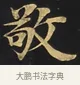 敬 · 佚名 · 楷书（书体参考） · 妙法莲华经卷第一（序品、方便品） · 第 9 页