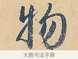 物 · 徐铉 · 行书（书体参考） · 私诚帖 · 第 1 页