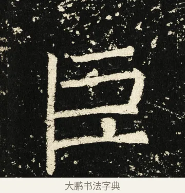 巨 · 褚遂良 · 楷书（书体参考） · 伊阙佛龛碑 · 第 64 页
