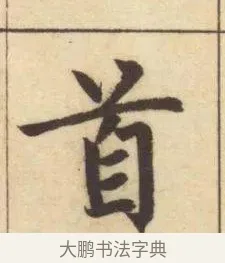 首 · 赵孟頫 · 楷书（书体参考） · 妙严寺记 · 第 12 页