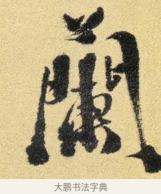 蘭 · 徐渭 · 草书（书体参考） · 前赤壁赋 · 第 6 页