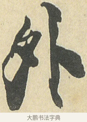 外 · 邓石如 · 草书（书体参考） · 四体书册之草书册 · 第 3 页