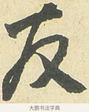 友 · 邓石如 · 草书（书体参考） · 四体书册之草书册 · 第 12 页
