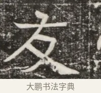 友 · 佚名 · 魏碑（书体参考） · 北齐高建墓志铭（齐故齐沧二州刺史高公墓铭） · 第 1 页