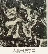 別 · 佚名 · 楷书（书体参考） · 爨龙颜碑 · 第 70 页