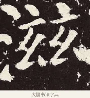 滋 · 颜真卿 · 楷书（书体参考） · 颜勤礼碑 · 第 43 页