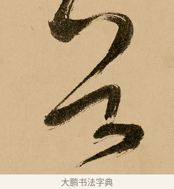 谷 · 鲜于枢 · 草书（书体参考） · 王安石杂诗卷 · 第 15 页