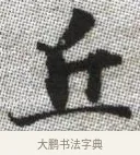 丘 · 张即之 · 楷书（书体参考） · 佛遗教经 · 第 17 页