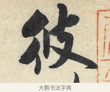 彼 · 米芾 · 行书（书体参考） · 苕溪诗卷 · 第 3 页