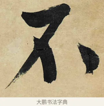 不 · 文徵明 · 行书（书体参考） · 行书诗轴 · 第 1 页