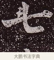 七 · 颜真卿 · 楷书（书体参考） · 郭虚己墓志 · 第 25 页
