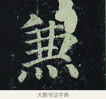 兼 · 颜真卿 · 楷书（书体参考） · 颜真卿 多宝塔碑 二玄社版 · 第 24 页