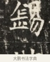 錫 · 佚名 · 魏碑（书体参考） · 东魏元鸷墓志铭 · 第 1 页