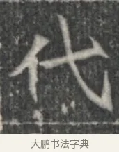 代 · 佚名 · 楷书（书体参考） · 李君墓志 · 第 1 页