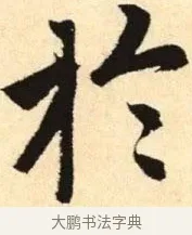 於 · 赵孟頫 · 楷书（书体参考） · 胆巴碑 · 第 16 页