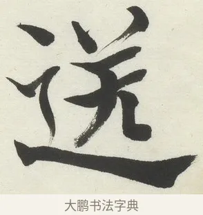 送 · 何绍基 · 楷书（书体参考） · 楷书临道因碑（下） · 第 26 页