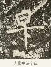 早 · 佚名 · 楷书（书体参考） · 爨龙颜碑 · 第 58 页