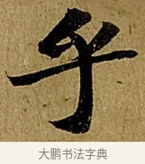 乎 · 苏轼 · 行书（书体参考） · 赤壁赋 · 第 1 页