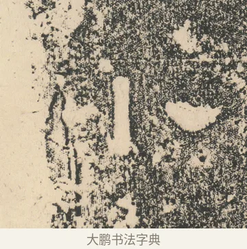 小 · 佚名 · 隶书（书体参考） · 张景碑 · 第 16 页