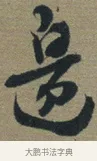 邊 · 佚名 · 章草（书体参考） · 出师颂 · 第 1 页