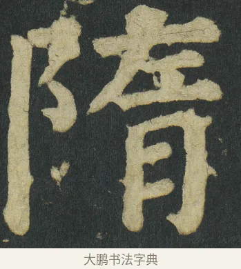 隋 · 颜真卿 · 楷书（书体参考） · 颜家庙碑 · 第 50 页